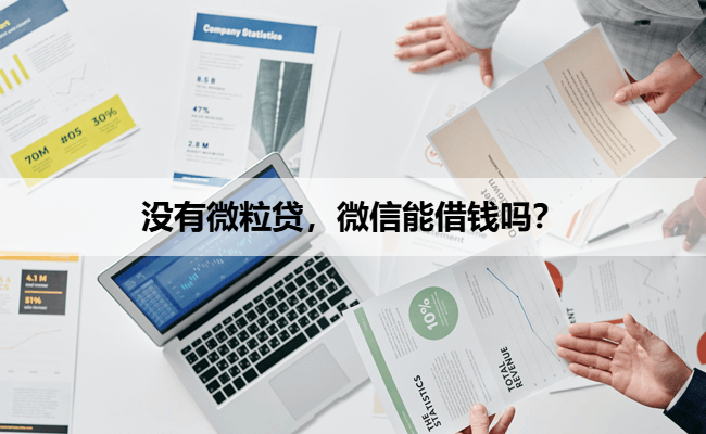没有微粒贷，微信能借钱吗？