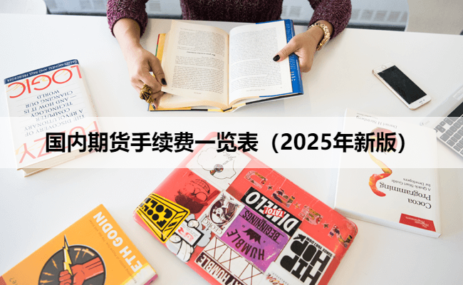 国内期货手续费一览表（2025年新版）