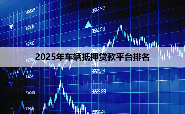 2025年车辆抵押贷款平台排名