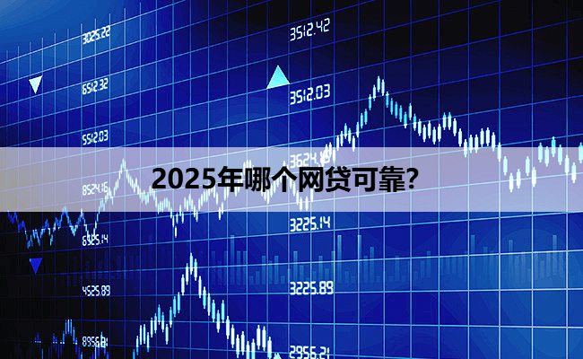 2025年哪个网贷可靠？