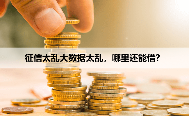 征信太乱大数据太乱，哪里还能借？