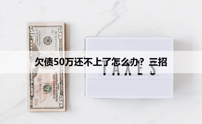 欠债50万还不上了怎么办？三招