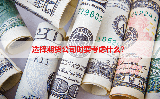 选择期货公司时要考虑什么？