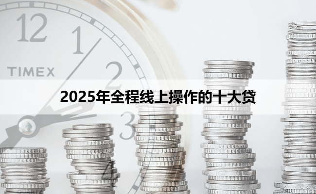 2025年全程线上操作的十大贷