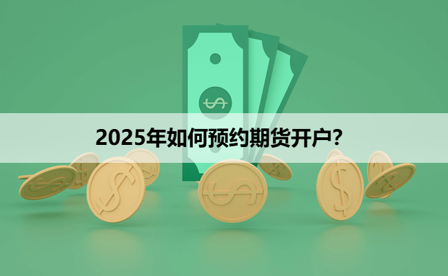 2025年如何预约期货开户？