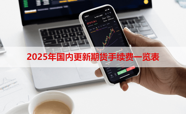 2025年国内更新期货手续费一览表