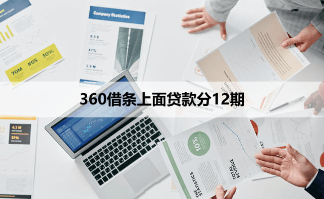 360借条上面贷款分12期