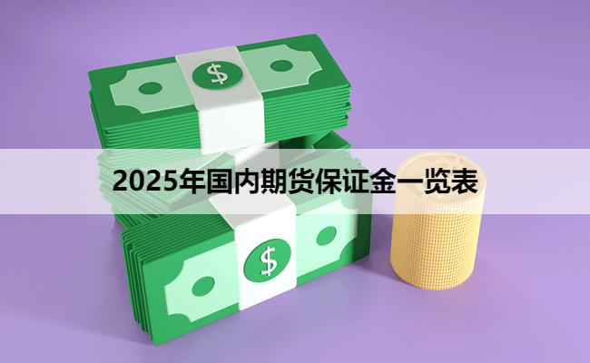 2025年国内期货保证金一览表