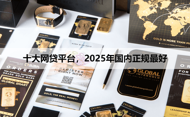 十大网贷平台，2025年国内正规最好