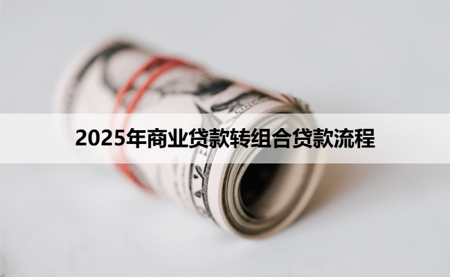 2025年商业贷款转组合贷款流程