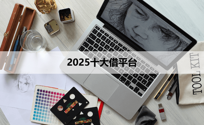 2025十大借平台