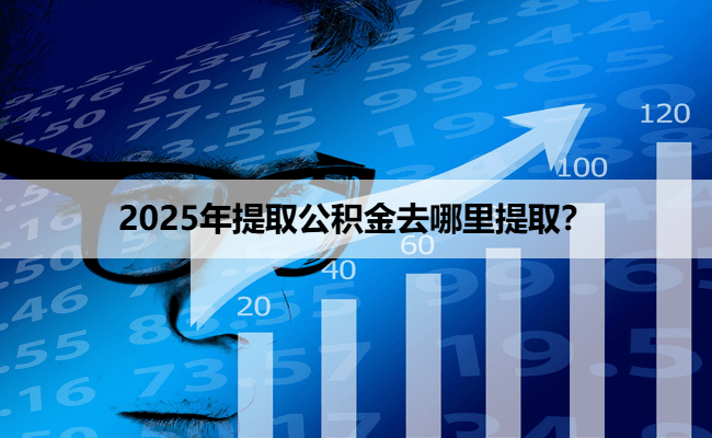 2025年提取公积金去哪里提取？