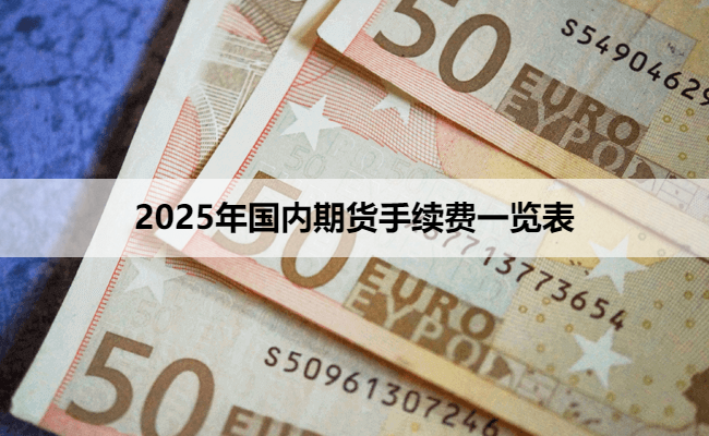 2025年国内期货手续费一览表