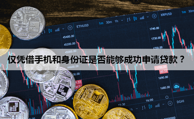 仅凭借手机和身份证是否能够成功申请贷款？