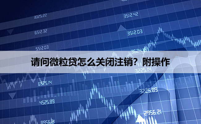 请问微粒贷怎么关闭注销？附操作
