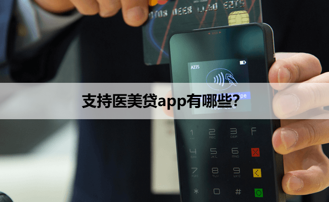 支持医美贷app有哪些？