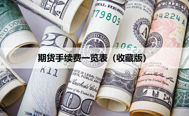 期货手续费一览表（收藏版）