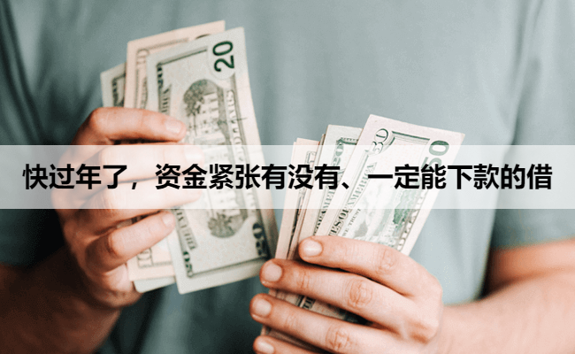 快过年了，资金紧张有没有、一定能下款的借