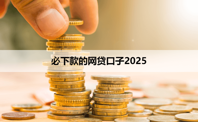 必下款的网贷口子2025