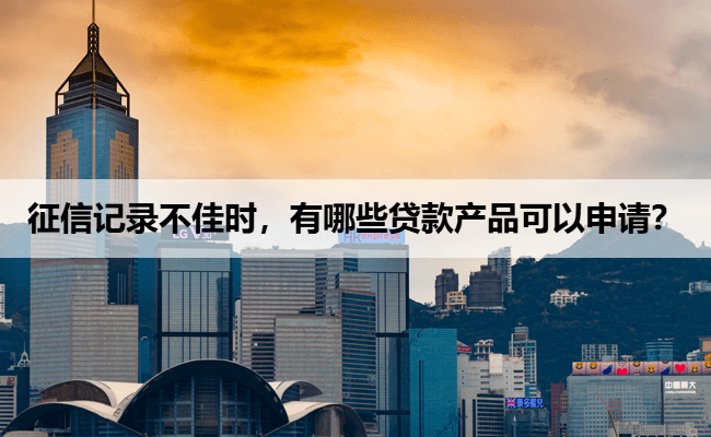 征信记录不佳时，有哪些贷款产品可以申请？