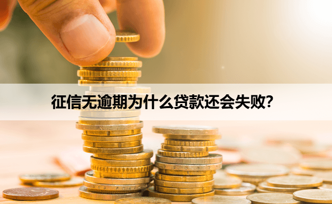 征信无逾期为什么贷款还会失败？