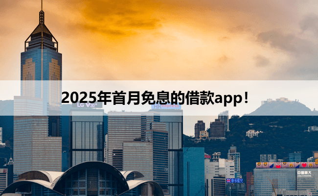 2025年首月免息的借款app！
