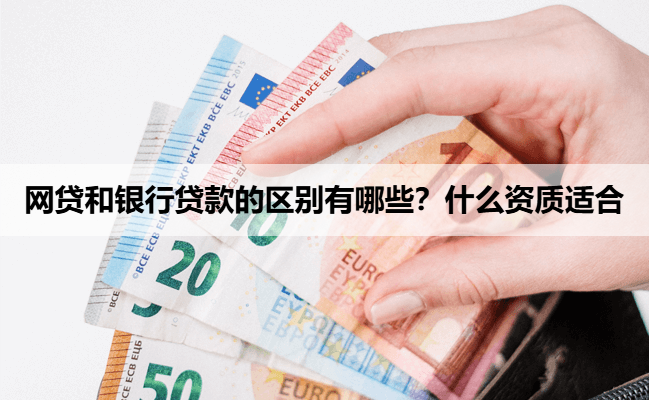 网贷和银行贷款的区别有哪些？什么资质适合