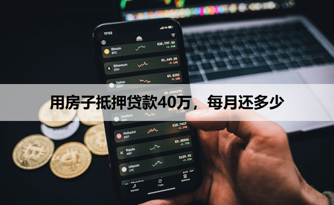 用房子抵押贷款40万，每月还多少