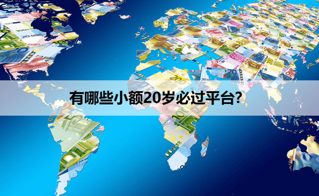 有哪些小额20岁必过平台？