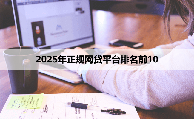 2025年正规网贷平台排名前10