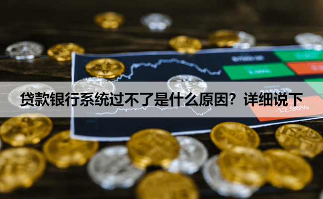 贷款银行系统过不了是什么原因？详细说下