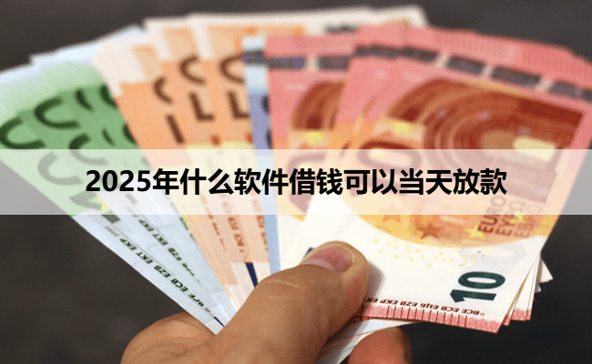 2025年什么软件借钱可以当天放款