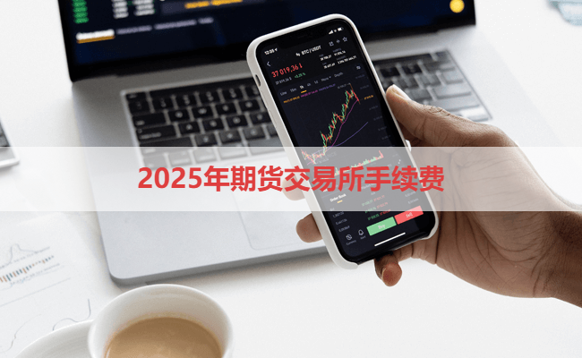 2025年期货交易所手续费