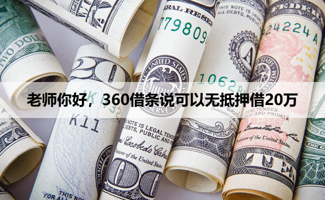 老师你好，360借条说可以无抵押借20万