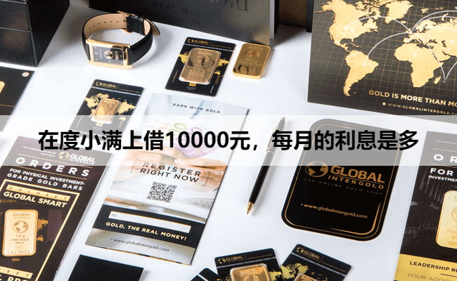 在度小满上借10000元，每月的利息是多