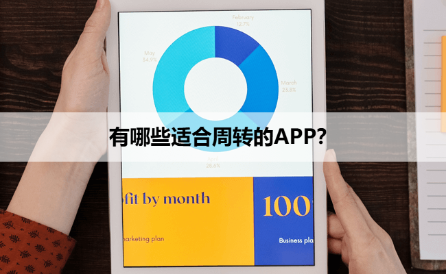 有哪些适合周转的APP？
