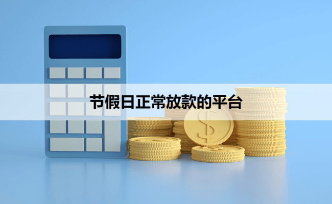节假日正常放款的平台
