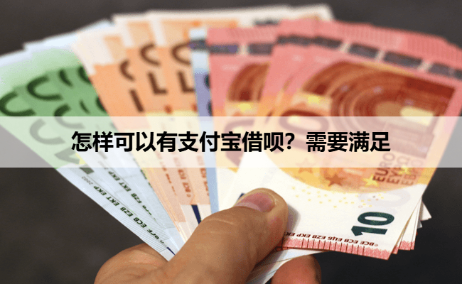 怎样可以有支付宝借呗？需要满足