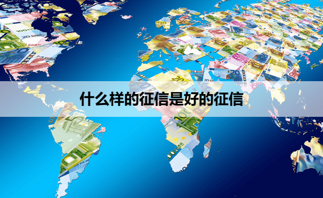 什么样的征信是好的征信
