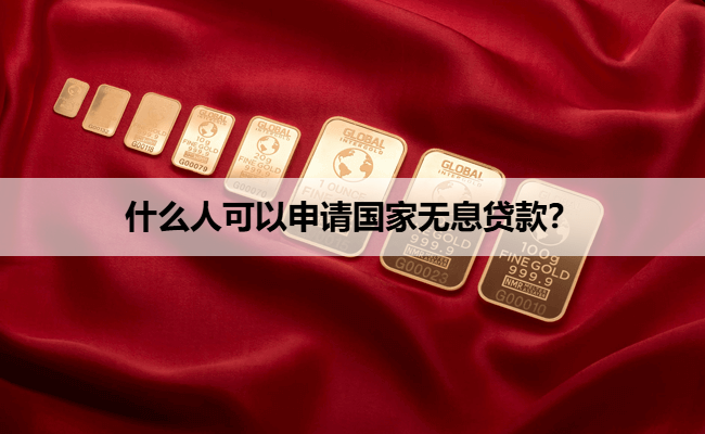 什么人可以申请国家无息贷款？