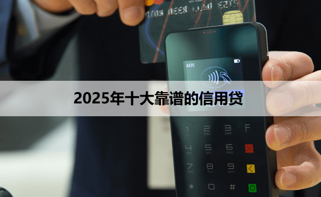 2025年十大靠谱的信用贷
