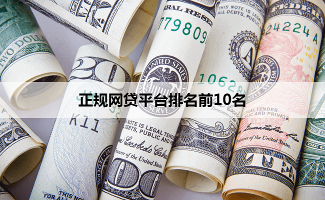 正规网贷平台排名前10名