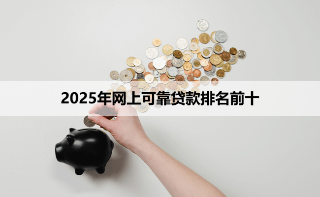 2025年网上可靠贷款排名前十