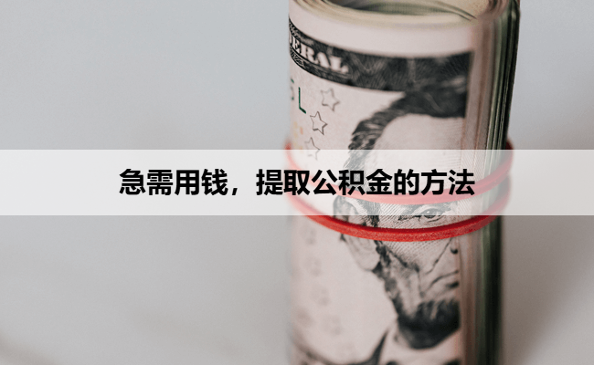 急需用钱，提取公积金的方法