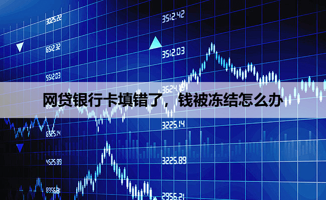 网贷银行卡填错了，钱被冻结怎么办