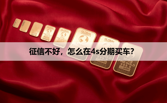 征信不好，怎么在4s分期买车？