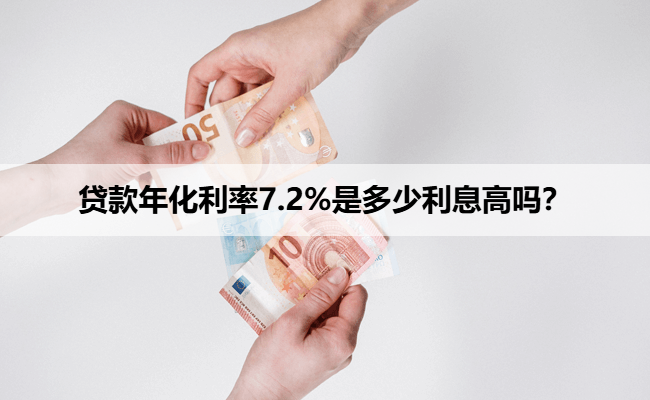 贷款年化利率7.2%是多少利息高吗？
