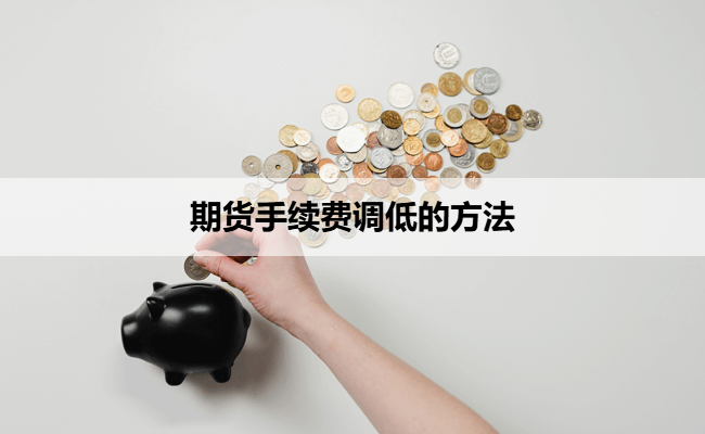 期货手续费调低的方法