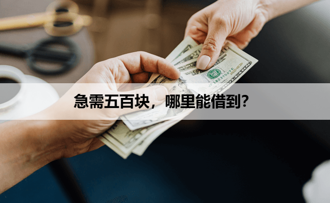 急需五百块，哪里能借到？