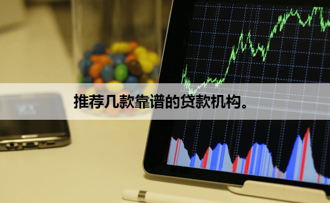 推荐几款靠谱的贷款机构。